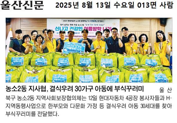 (25. 8. 12.)농소2동 지역사회보장협의체 2025 H-지역동행 정기봉사 추진 