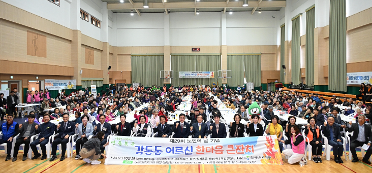 2025. 10. 26. / 제29회 노인의 날 기념 강동동 어르신 한마음 큰잔치