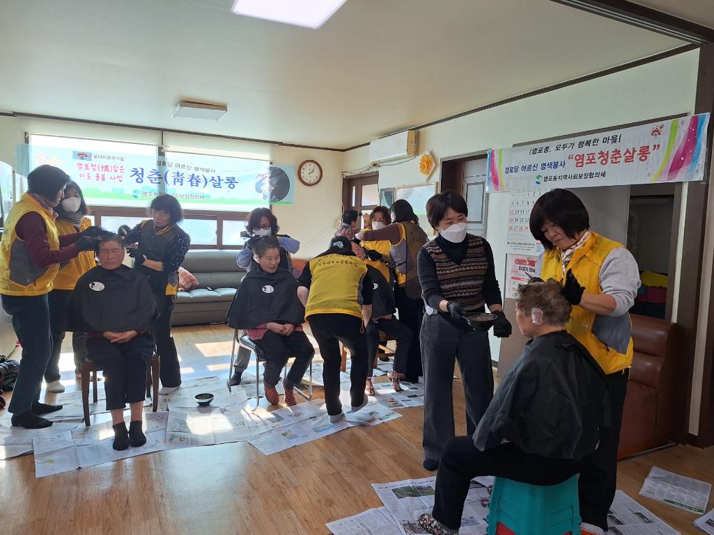 ('25. 1.16.) 염포동 지역사회보장협의체 중리,성내,상떼빌경로당 염색봉사