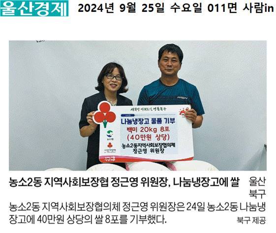 (24. 9. 24.) 농소2동 지역사회보장협의체 정근영 위원장 - 농소2동 나눔냉장고 백미(20kg) 8포 기부