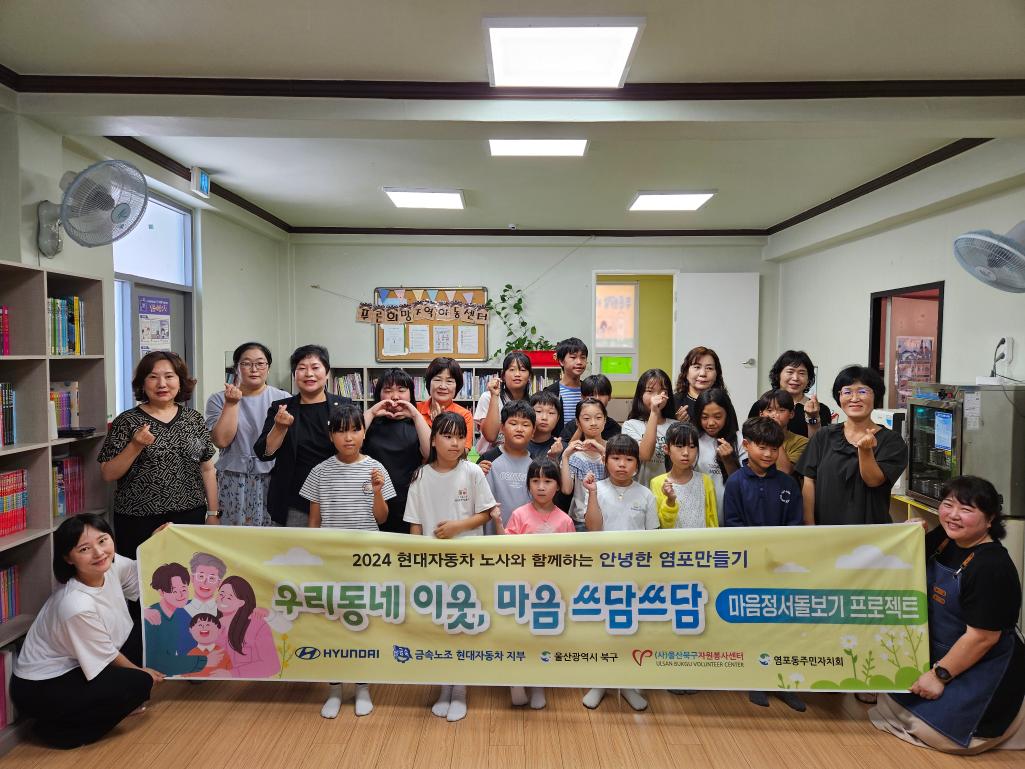 ('24. 7. 26.) 안녕한 염포만들기 (우리동네 이웃, 마음 쓰담쓰담) 사업 추진