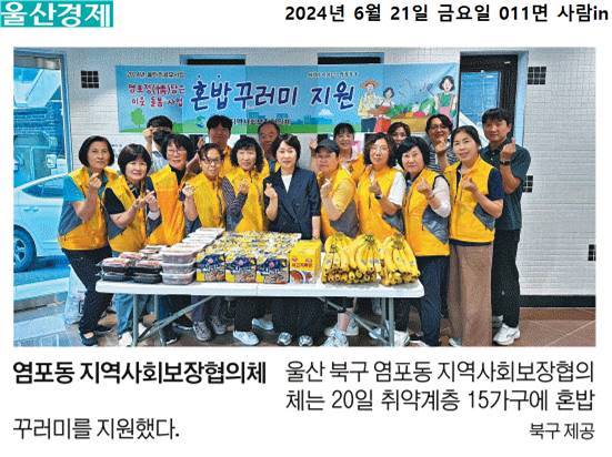 ('24. 6. 20.) 염포동사회보장협, 취약계층 1인가구 혼밥꾸러미 지원