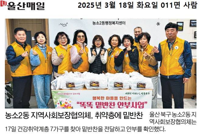 (25. 3. 17.) 농소2동지역사회보장협의체, 똑똑 밑반찬 안부사업
