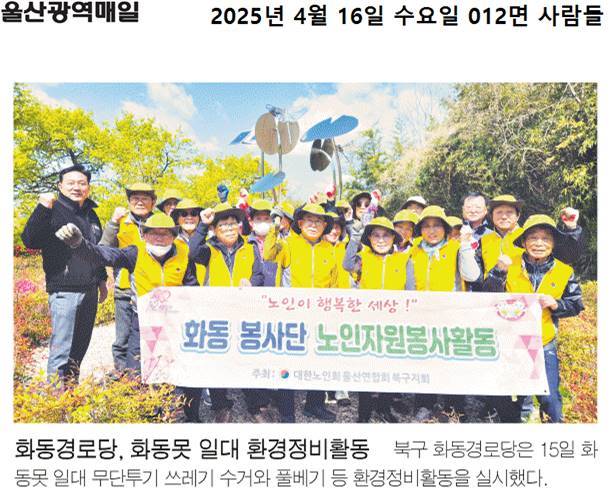 화동경로당, 화동못 일대 환경정비활동
