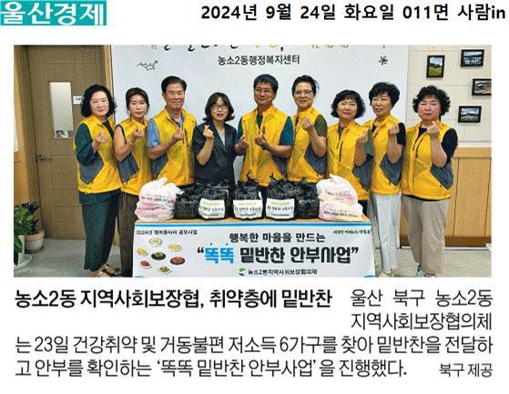 (24. 9. 23.) 농소2동지역사회보장협의체 