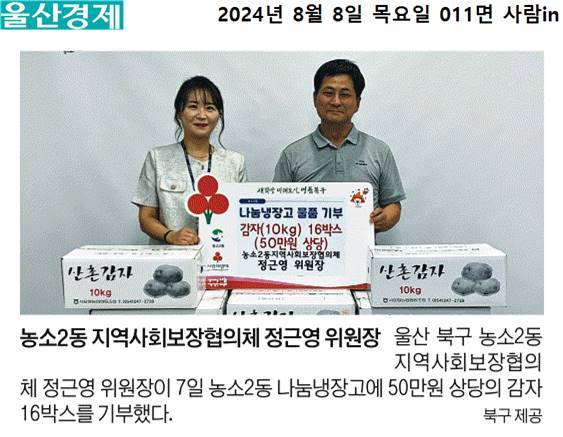 (24. 8. 7.) 농소2동 지역사회보장협의체 정근영 위원장 - 농소2동 나눔냉장고 감자(10kg) 16박스 기부