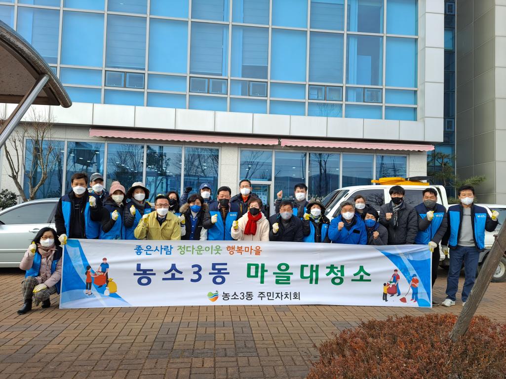 220128 주민자치회 설맞이 마을대청소