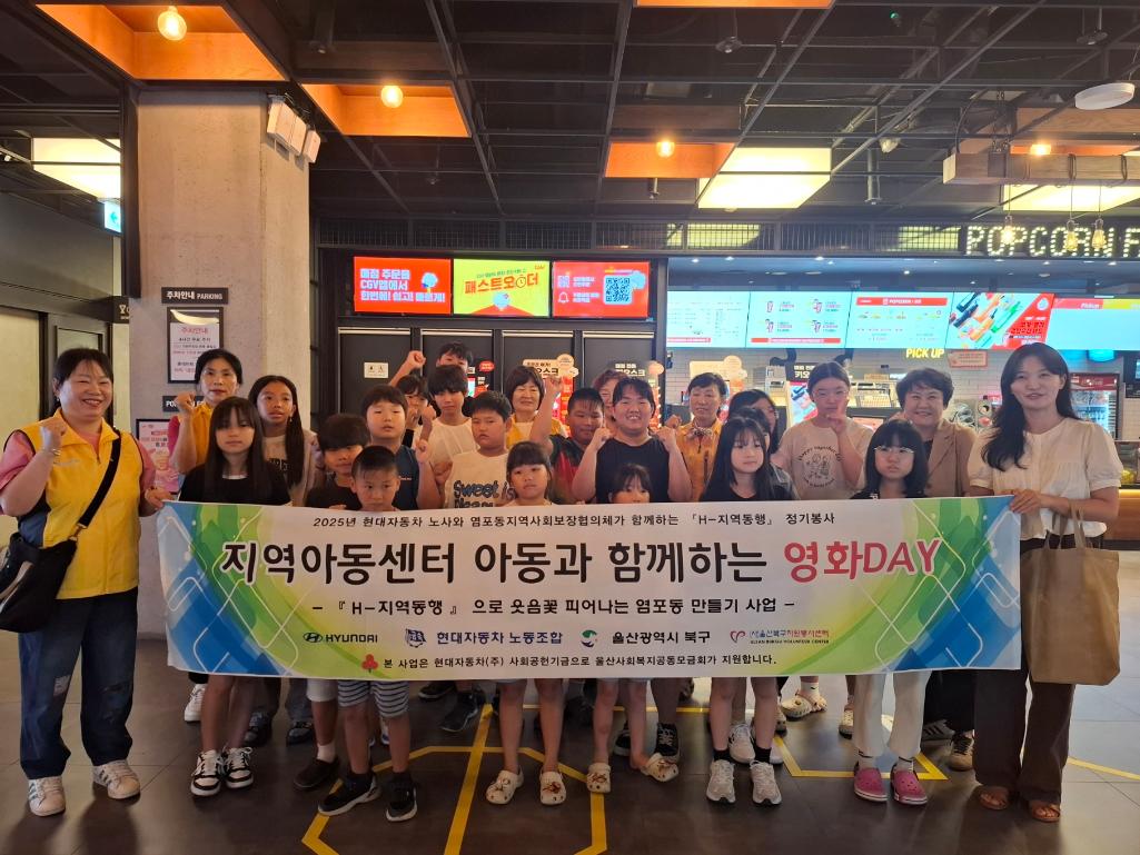 ('25. 8. 11.) 염포동지역사회보장협의체, 'H-지역동행' 지역아동센터 아동 문화(영화) 체험 봉사