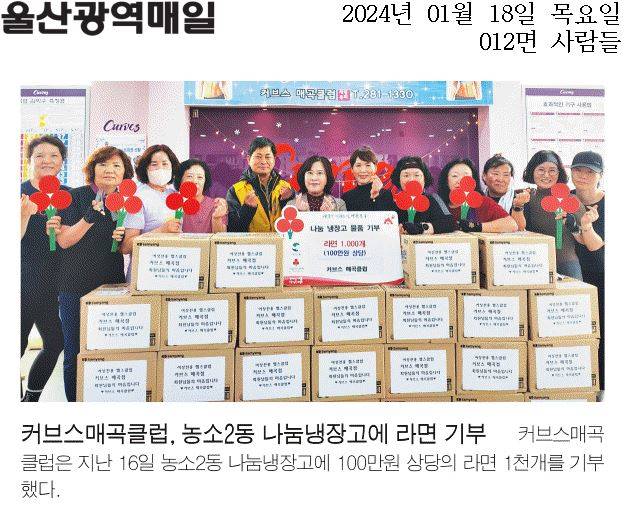 (24.1.16.) 커브스 매곡클럽 -  농소2동나눔냉장고 물품 기부
