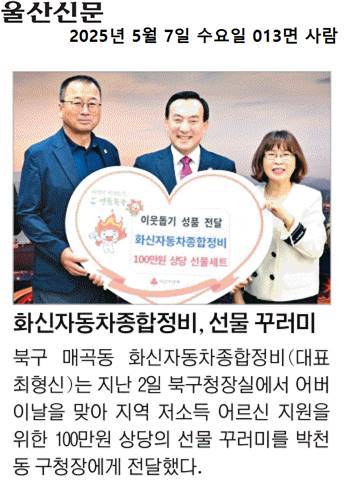 (25. 5. 2) 화신자동차종합정비, 농소2동 저소득 어르신 지원 꾸러미 지원
