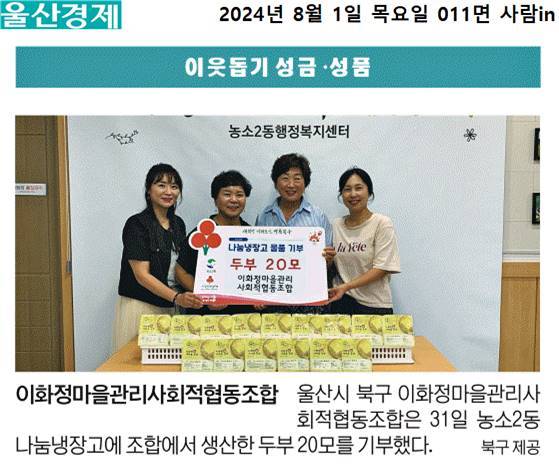 (24. 7. 31.) 이화정마을관리사회적협동조합 - 농소2동 나눔냉장고 두부 기부