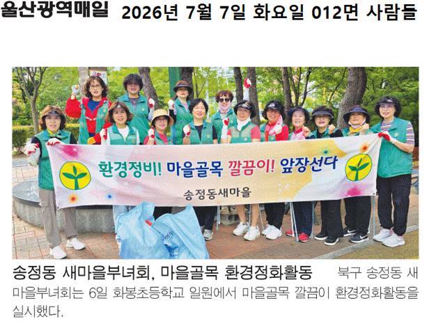 송정동 새마을부녀회 마을골목 환경정화활동