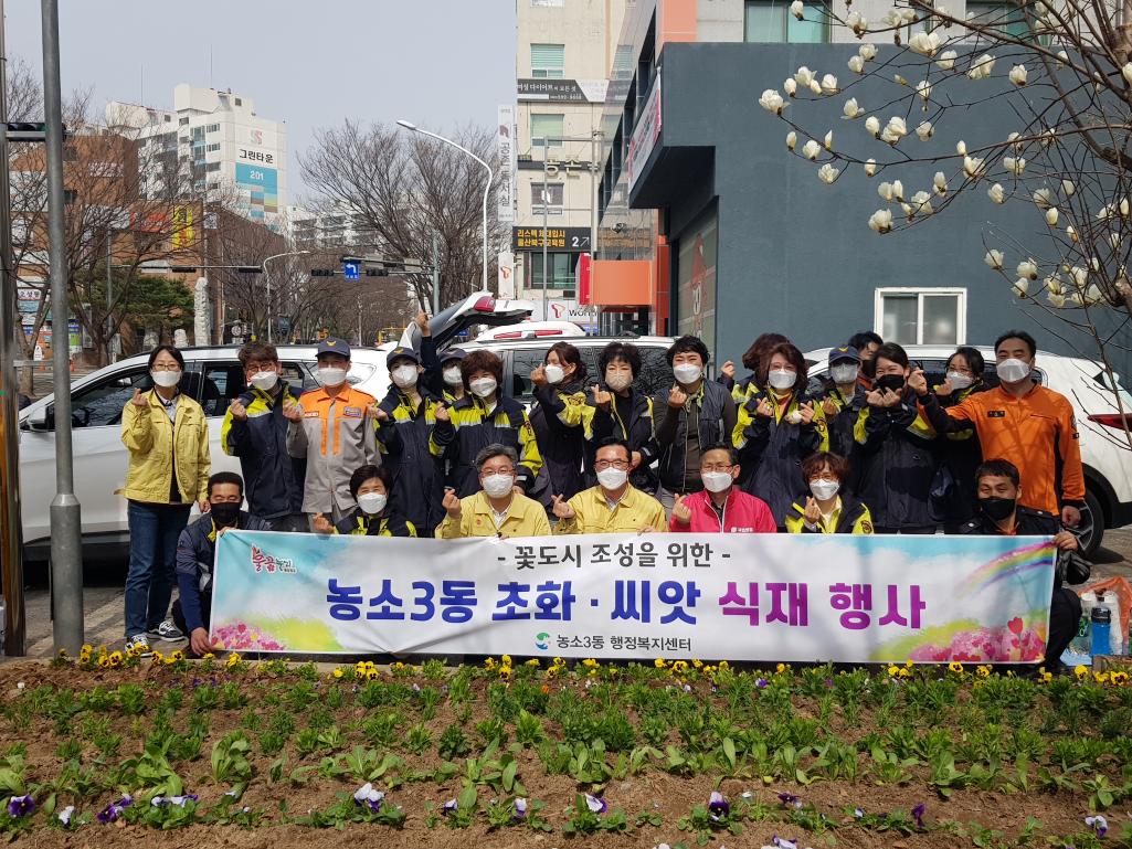 220325 농소119안전센터, 봄꽃 식재 행사
