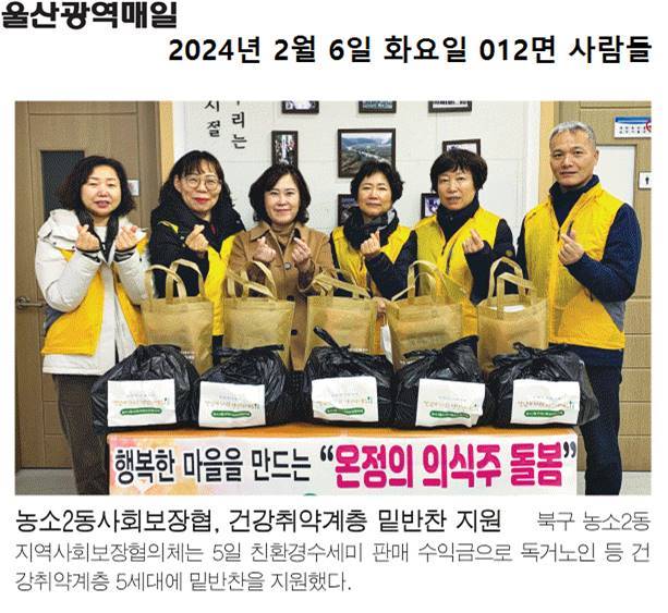 (24. 2. 5.) 농소2동지역사회보장협의체 - 취약계층 밑반찬 지원