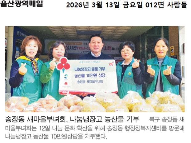 송정동 새마을부녀회, 송정동 행정복지센터에 농산물 기부