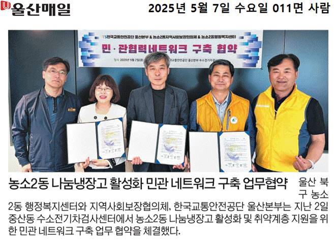 (25. 5. 2.) 한국교통안전공단 울산본부, 농소2동행정복지센터, 농소2동지역사회보장협의체 민·관협력 네트워크 구축 협약