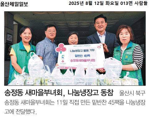 송정동 새마을부녀회, 나눔냉장고 밑반찬 전달