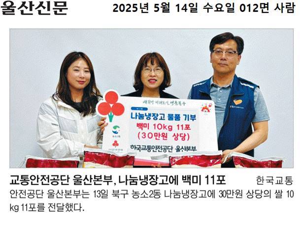 (25. 5. 13.) 한국교통안전공단 울산본부, 농소2동 나눔냉장고에 백미 10kg 11포(30만원 상당) 기부