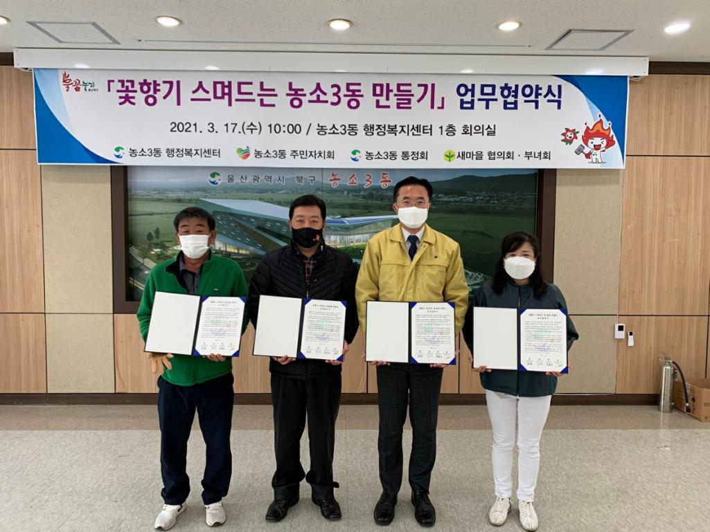 210317 「꽃향기 스며드는 농소3동 만들기」업무협약식