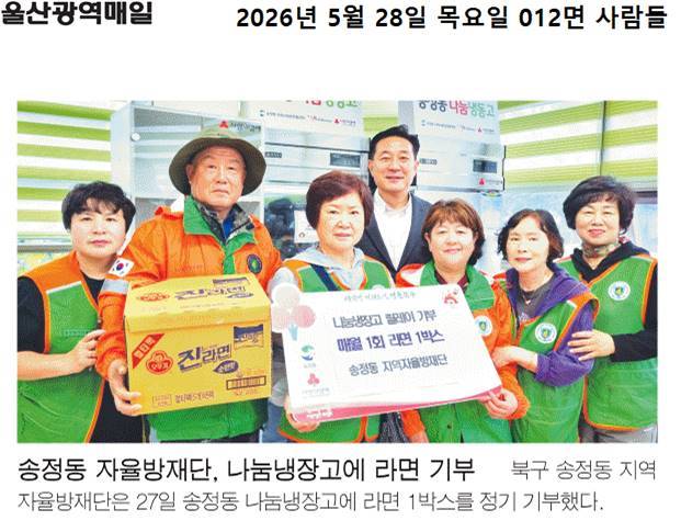 자율방재단, 나눔냉장고에 라면 기부
