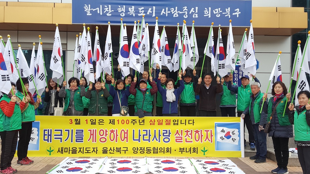 양정동 새마을협의회, 부녀회  제100주년 기념 3.1절 나라사랑 태극기 달기 캠페인 ？