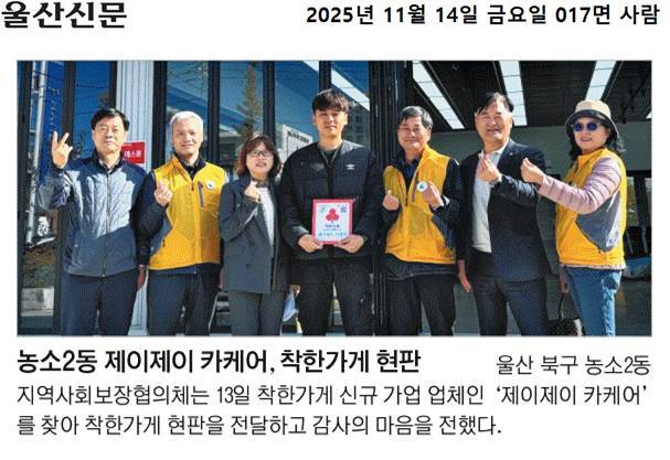 (25. 11. 13.) 제이제이 카케어, 착한가게 현판 전달식