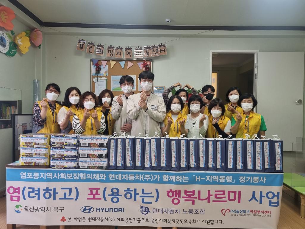 (22.5.26.)염포동지역사회보장협의체&현대자동차 H-지역동행 정기봉사(지역아동센터 간식 지원)