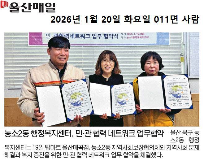 (26.01.19.)  탑마트 울산매곡점, 농소2동행정복지센터,, 농소2동지역사회보장협의체 민관협력네트워크 업무 협약
