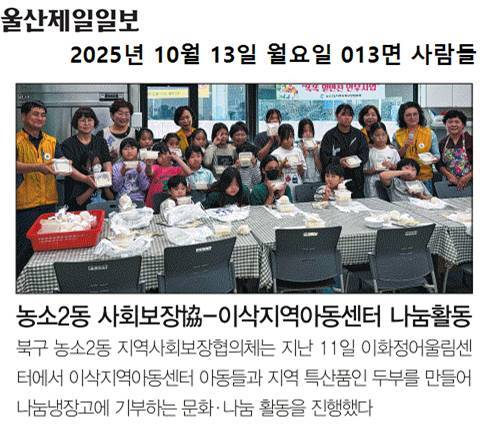 (25. 10. 11.) 농소2동지역사회보장협의체 이삭지역아동센터 문화&나눔 체험