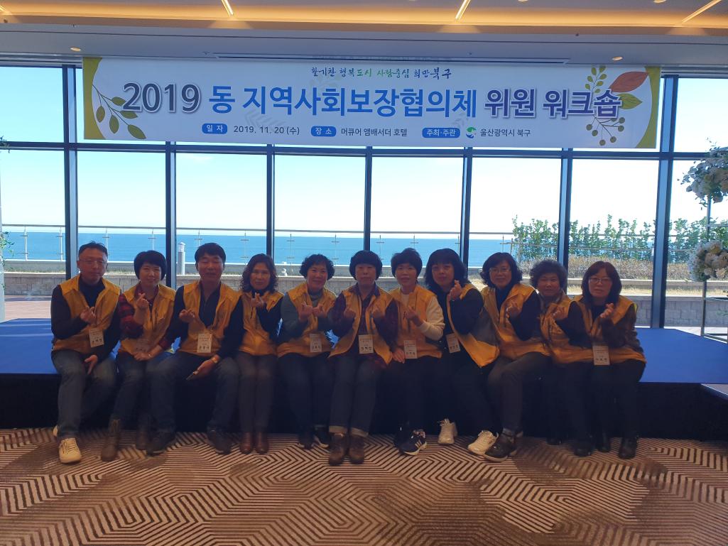 동지역사회보장협의체 워크숍
