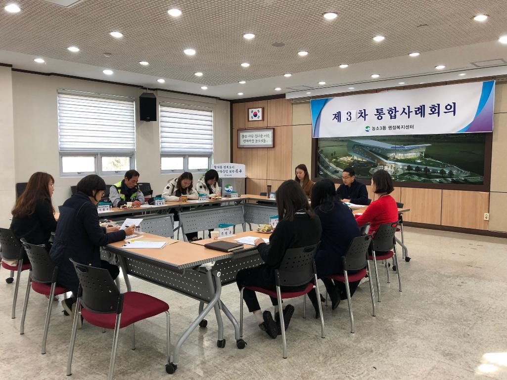 제3차 통합사례회의 개최