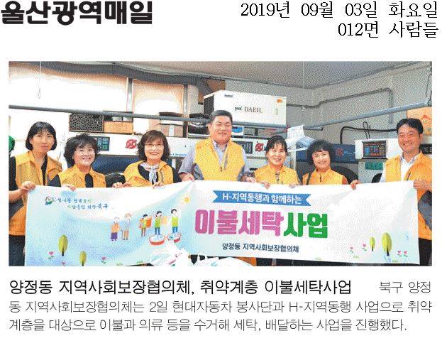 지역사회보장협의체 이불세탁사업 실시