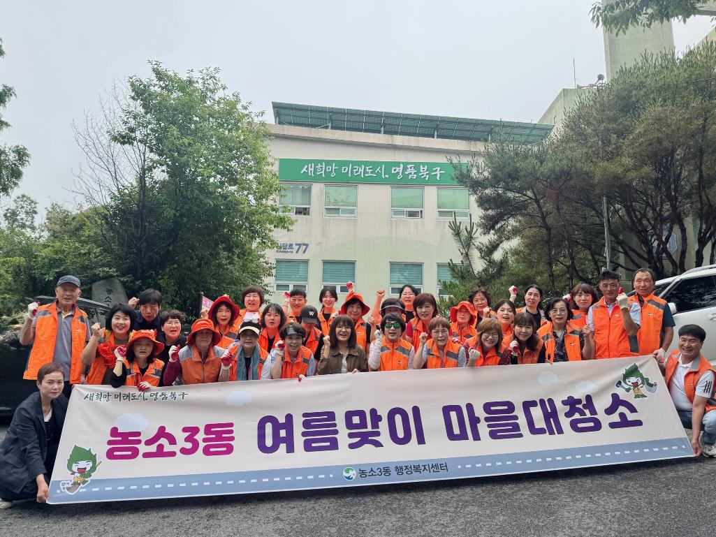 250625 농소3동 통장회 여름맞이 마을대청소 실시