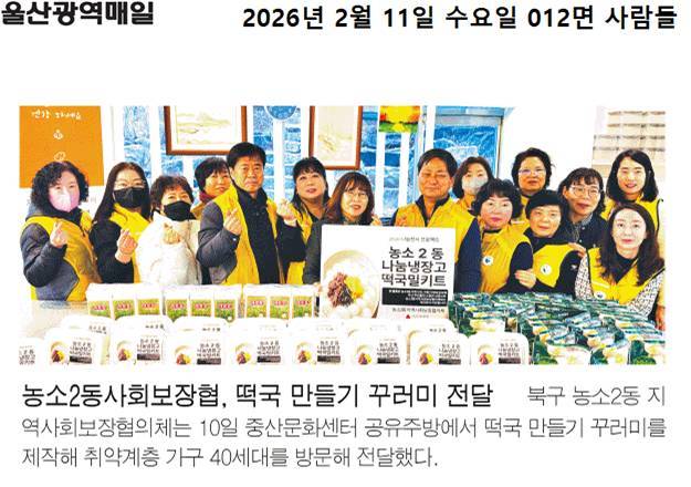 (26. 2. 11.) 농소2동지역사회보자협의체, 떡국밀키트 제작 지원