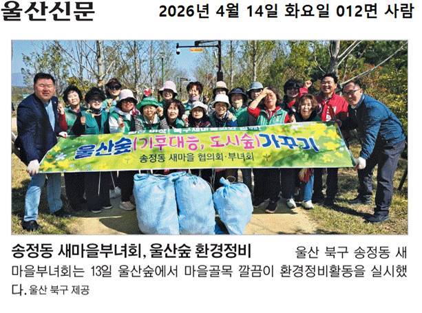 송정동 새마을부녀회, 울산숲 환경정비