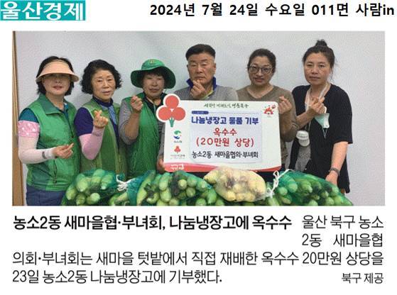 (24. 7. 23.)농소2동 새마을협의·부녀회 농소2동 나눔냉장고에 옥수수(20만원 상당) 기부