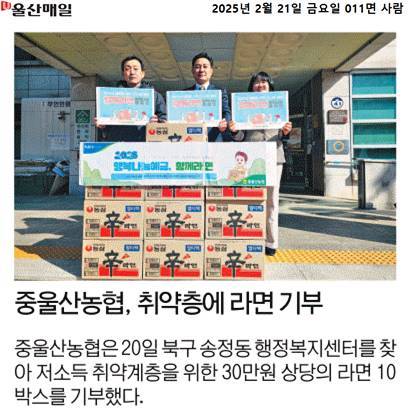 중울산농협 송정동행정복지센터 취약계층 라면 전달식