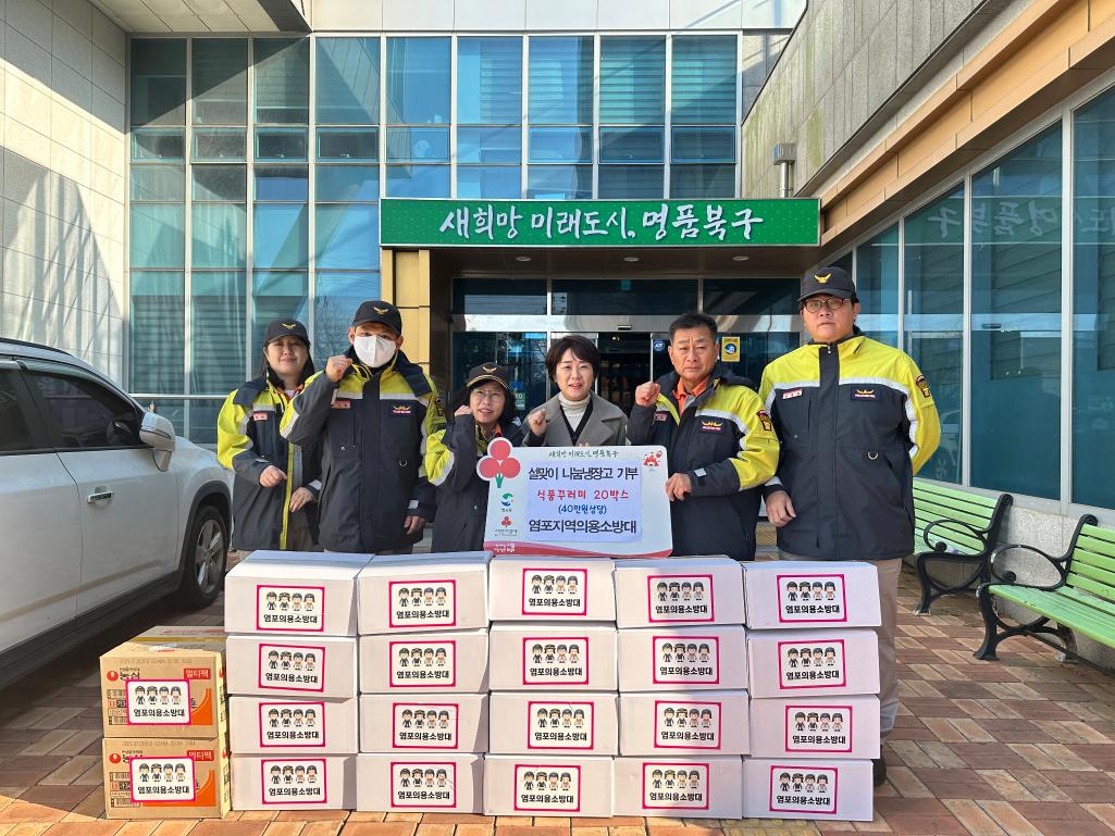 ('25.1.17.) 염포동지역의용소방대 나눔냉장고 식품꾸러미 지원