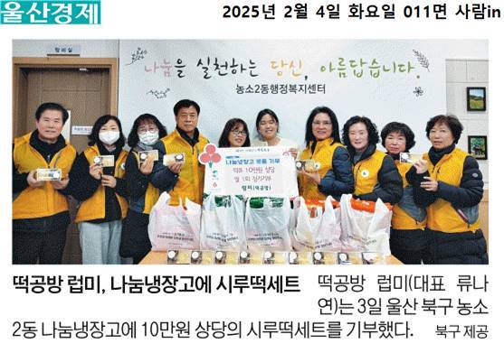 (25. 2. 3.) 떡공방 럽미, 나눔냉장고에 시루떡세트 기부