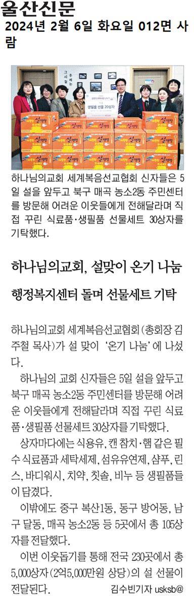 (24. 2. 5.) 하나님의교회 - 농소2동 이웃돕기 생필품꾸러미 20상자 전달