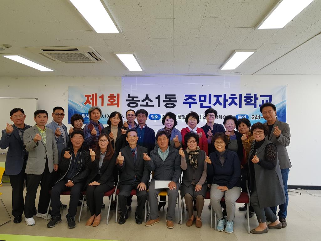 제1회 농소1동 주민자치학교운영