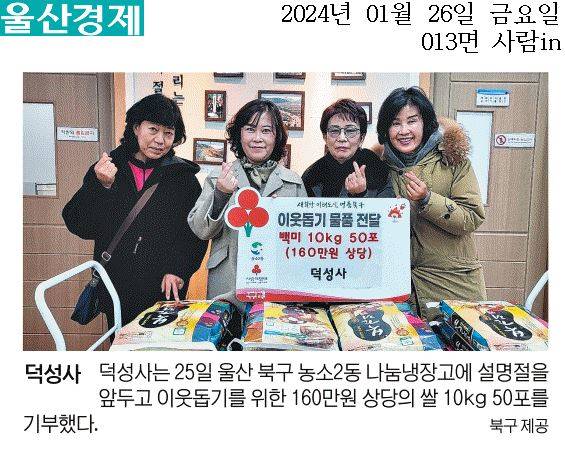 (24.1.25.) 덕성사 -  농소2동 이웃돕기 백미(10kg) 50포 전달