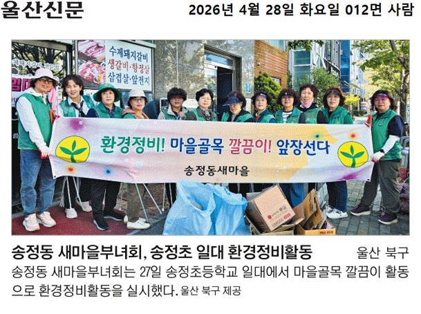 새마을부녀회 송정초 일대 환경정비활동