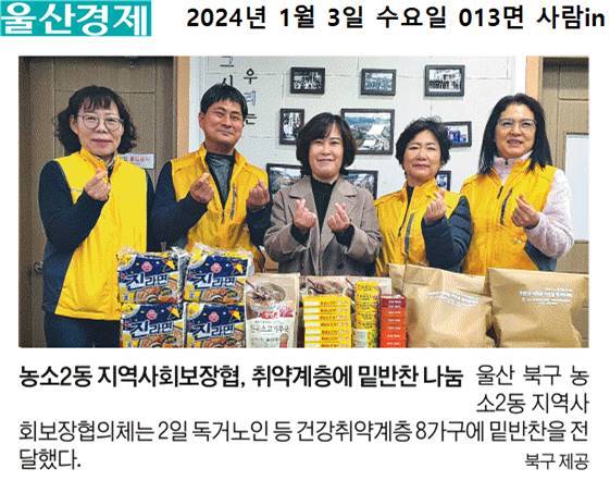 (24.1.3.) 농소2동지역사회보장협의체 - 취약계층 밑반찬 지원