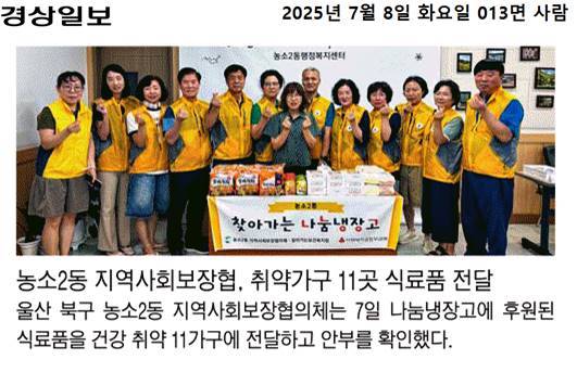 (25. 7. 7.)농소2동지역사회보장협의체, 찾아가는 나눔냉장고