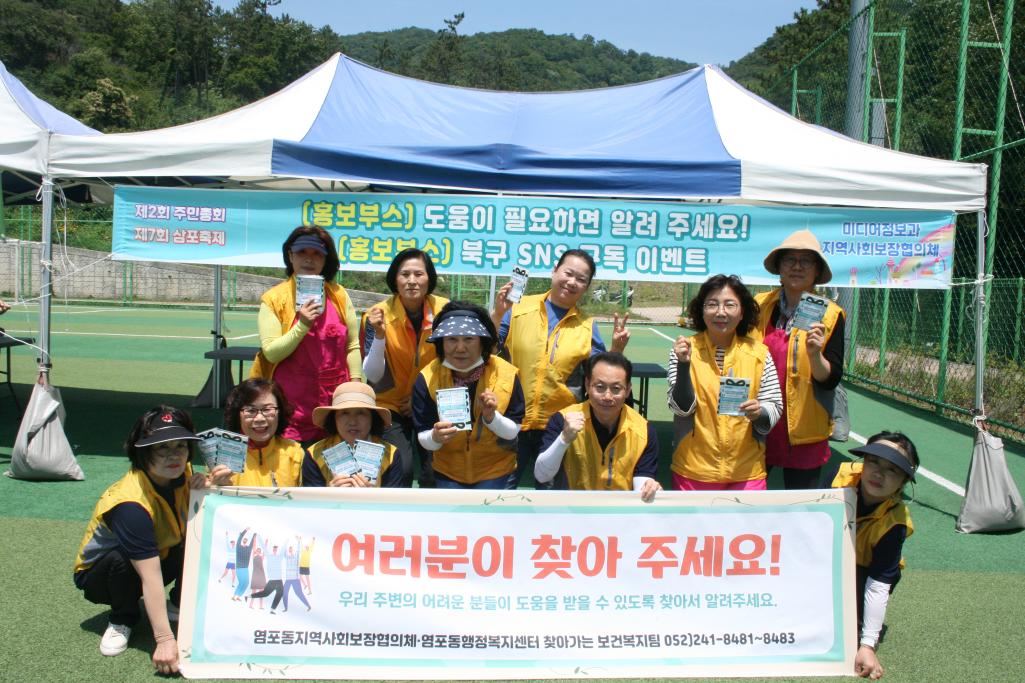 (23. 6. 17.) 염포동지역사회보장협의체 복지사각지대 발굴 및 신고활성화 캠페인