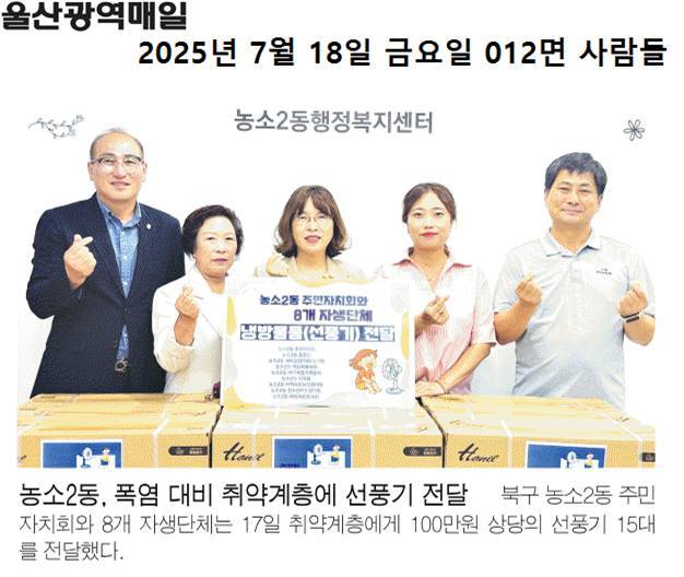 (25. 7. 17.)농소2동주민자치회 & 8개동 자생단체 취약계층 선풍기 전달