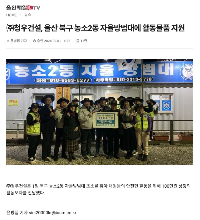 (24. 2. 1.) (주)청우건설 - 농소2동자율방범대 활동물품 지원 및 격려