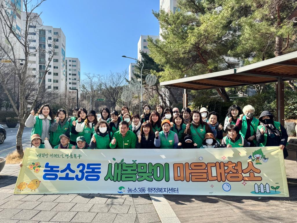 250317 농소3동 새마을 협의회·부녀회 새봄맞이 마을대청소 실시