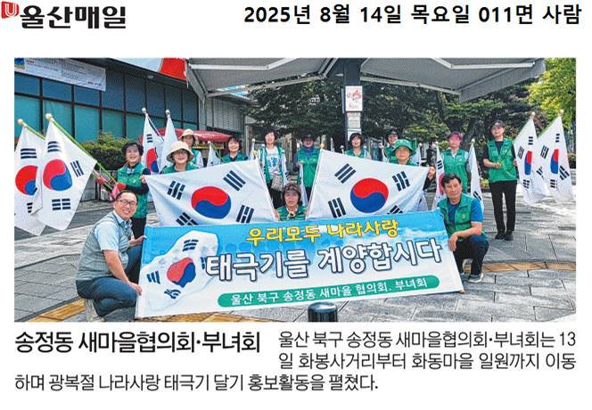 송정동 새마을협의회,부녀회 태극기달기 홍보활동 전개